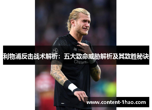 利物浦反击战术解析：五大致命威胁解析及其致胜秘诀