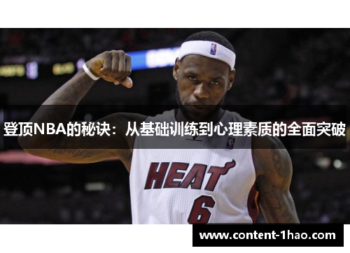 登顶NBA的秘诀:从基础训练到心理素质的全面突破 登顶NBA的秘诀:从基础训练到心理素质的全面突破