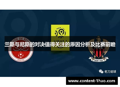 兰斯与尼斯的对决值得关注的原因分析及比赛前瞻