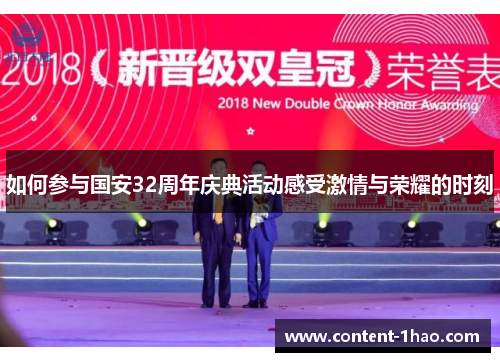 如何参与国安32周年庆典活动感受激情与荣耀的时刻 如何参与国安32周年庆典活动感受激情与荣耀的时刻