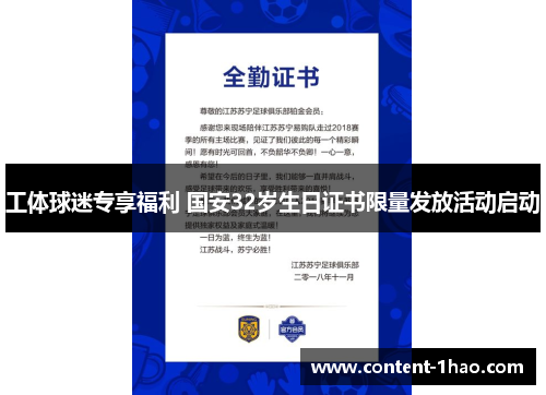 工体球迷专享福利 国安32岁生日证书限量发放活动启动 工体球迷专享福利 国安32岁生日证书限量发放活动启动