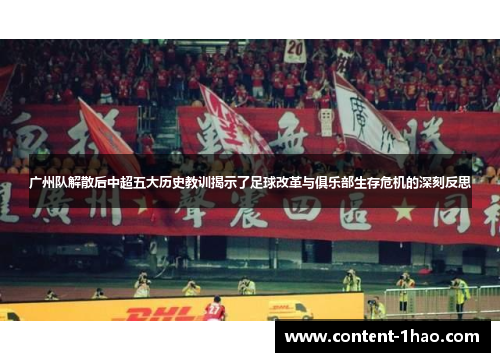 广州队解散后中超五大历史教训揭示了足球改革与俱乐部生存危机的深刻反思 广州队解散后中超五大历史教训揭示了足球改革与俱乐部生存危机的深刻反思