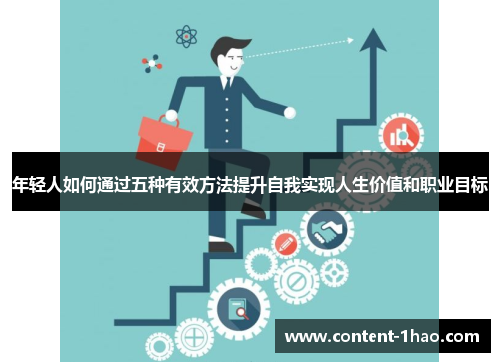 年轻人如何通过五种有效方法提升自我实现人生价值和职业目标