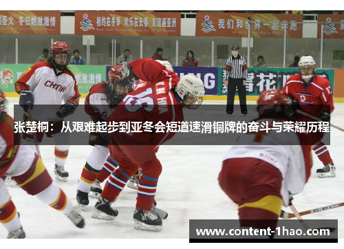 张楚桐:从艰难起步到亚冬会短道速滑铜牌的奋斗与荣耀历程 张楚桐:从艰难起步到亚冬会短道速滑铜牌的奋斗与荣耀历程