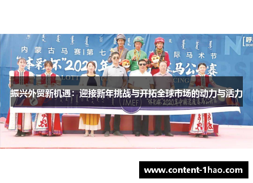 振兴外贸新机遇：迎接新年挑战与开拓全球市场的动力与活力