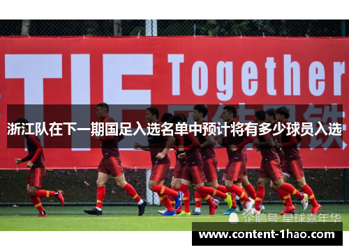 浙江队在下一期国足入选名单中预计将有多少球员入选