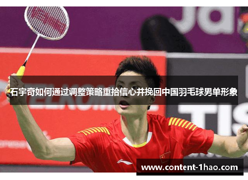 石宇奇如何通过调整策略重拾信心并挽回中国羽毛球男单形象 石宇奇如何通过调整策略重拾信心并挽回中国羽毛球男单形象