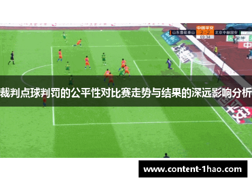 裁判点球判罚的公平性对比赛走势与结果的深远影响分析