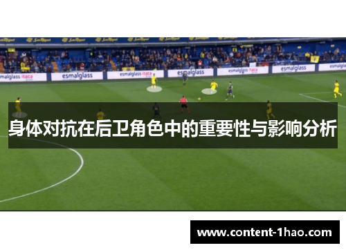 身体对抗在后卫角色中的重要性与影响分析 身体对抗在后卫角色中的重要性与影响分析