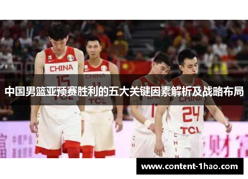 中国男篮亚预赛胜利的五大关键因素解析及战略布局 中国男篮亚预赛胜利的五大关键因素解析及战略布局