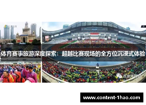 体育赛事旅游深度探索：超越比赛现场的全方位沉浸式体验