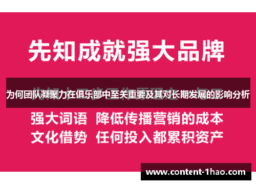 为何团队凝聚力在俱乐部中至关重要及其对长期发展的影响分析