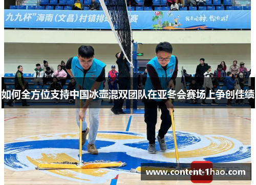 如何全方位支持中国冰壶混双团队在亚冬会赛场上争创佳绩 如何全方位支持中国冰壶混双团队在亚冬会赛场上争创佳绩