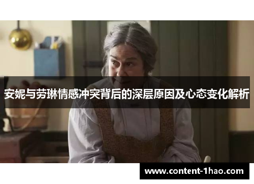 安妮与劳琳情感冲突背后的深层原因及心态变化解析 安妮与劳琳情感冲突背后的深层原因及心态变化解析