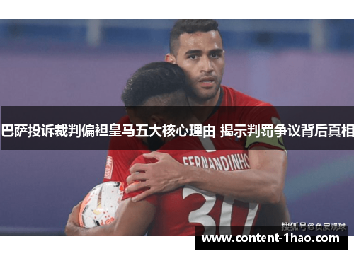 巴萨投诉裁判偏袒皇马五大核心理由 揭示判罚争议背后真相 巴萨投诉裁判偏袒皇马五大核心理由 揭示判罚争议背后真相