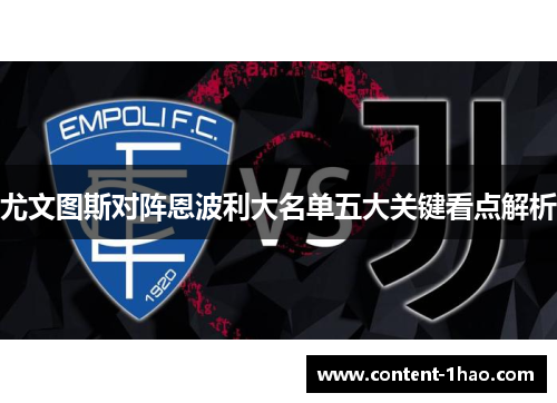 尤文图斯对阵恩波利大名单五大关键看点解析 尤文图斯对阵恩波利大名单五大关键看点解析