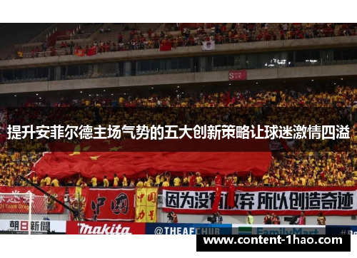 提升安菲尔德主场气势的五大创新策略让球迷激情四溢
