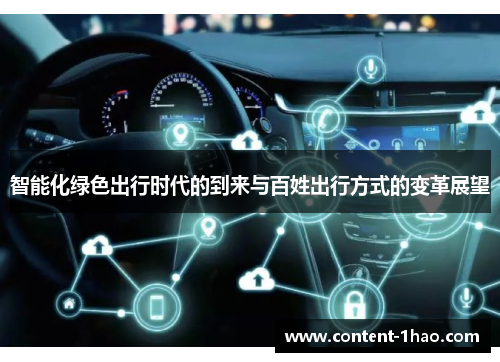 智能化绿色出行时代的到来与百姓出行方式的变革展望 智能化绿色出行时代的到来与百姓出行方式的变革展望