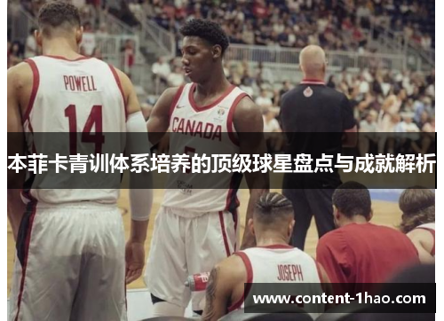 本菲卡青训体系培养的顶级球星盘点与成就解析 本菲卡青训体系培养的顶级球星盘点与成就解析