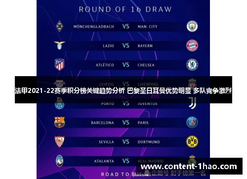 法甲2021-22赛季积分榜关键趋势分析 巴黎圣日耳曼优势明显 多队竞争激烈