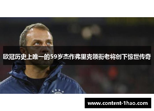 欧冠历史上唯一的59岁杰作弗里克领衔老将创下惊世传奇 欧冠历史上唯一的59岁杰作弗里克领衔老将创下惊世传奇