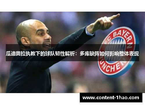 瓜迪奥拉执教下的球队韧性解析:多库缺阵如何影响整体表现 瓜迪奥拉执教下的球队韧性解析:多库缺阵如何影响整体表现