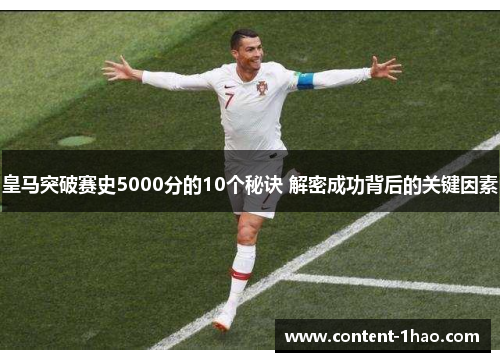皇马突破赛史5000分的10个秘诀 解密成功背后的关键因素 皇马突破赛史5000分的10个秘诀 解密成功背后的关键因素