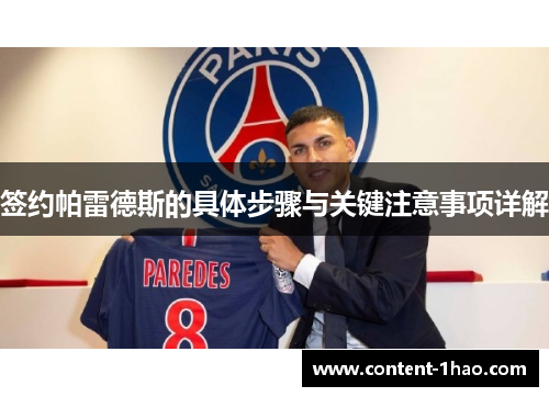 签约帕雷德斯的具体步骤与关键注意事项详解 签约帕雷德斯的具体步骤与关键注意事项详解