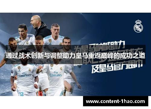 通过战术创新与调整助力皇马重返巅峰的成功之道 通过战术创新与调整助力皇马重返巅峰的成功之道