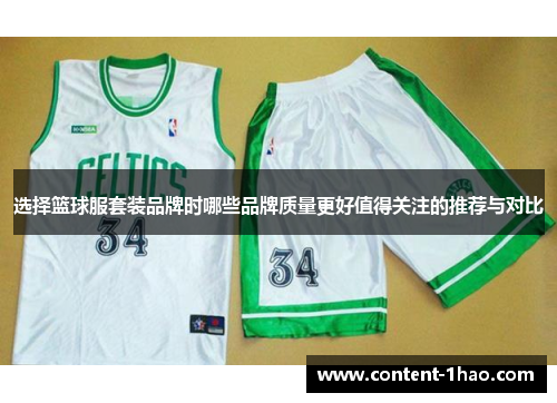 选择篮球服套装品牌时哪些品牌质量更好值得关注的推荐与对比 选择篮球服套装品牌时哪些品牌质量更好值得关注的推荐与对比