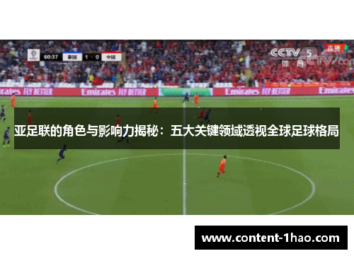 亚足联的角色与影响力揭秘:五大关键领域透视全球足球格局 亚足联的角色与影响力揭秘:五大关键领域透视全球足球格局