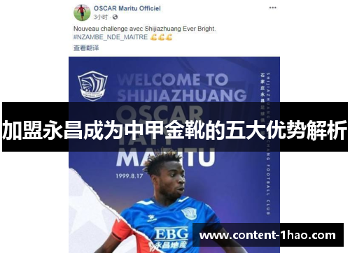 加盟永昌成为中甲金靴的五大优势解析 加盟永昌成为中甲金靴的五大优势解析