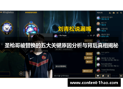 圣枪哥被替换的五大关键原因分析与背后真相揭秘