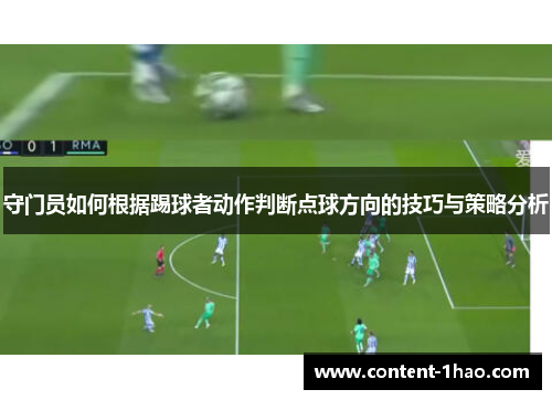 守门员如何根据踢球者动作判断点球方向的技巧与策略分析 守门员如何根据踢球者动作判断点球方向的技巧与策略分析