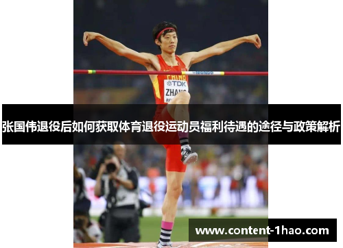 张国伟退役后如何获取体育退役运动员福利待遇的途径与政策解析 张国伟退役后如何获取体育退役运动员福利待遇的途径与政策解析