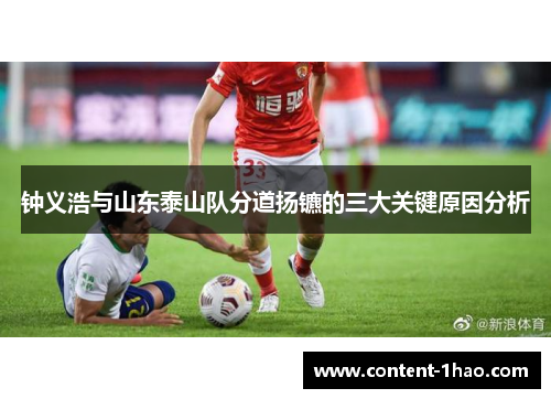 钟义浩与山东泰山队分道扬镳的三大关键原因分析 钟义浩与山东泰山队分道扬镳的三大关键原因分析