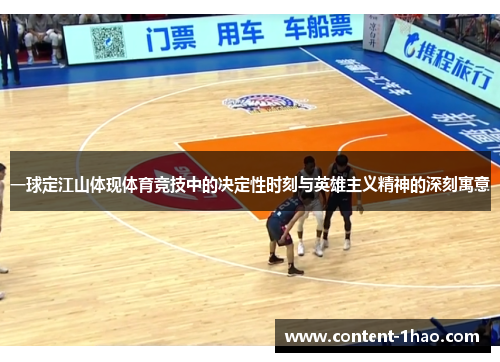 一球定江山体现体育竞技中的决定性时刻与英雄主义精神的深刻寓意 一球定江山体现体育竞技中的决定性时刻与英雄主义精神的深刻寓意