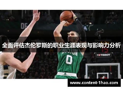 全面评估杰伦罗斯的职业生涯表现与影响力分析 全面评估杰伦罗斯的职业生涯表现与影响力分析