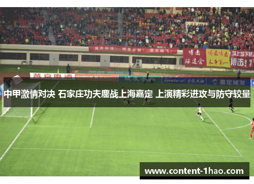 中甲激情对决 石家庄功夫鏖战上海嘉定 上演精彩进攻与防守较量 中甲激情对决 石家庄功夫鏖战上海嘉定 上演精彩进攻与防守较量