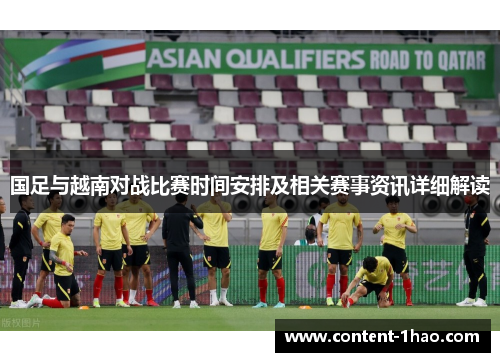 国足与越南对战比赛时间安排及相关赛事资讯详细解读 国足与越南对战比赛时间安排及相关赛事资讯详细解读
