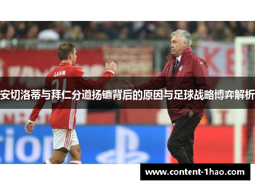 安切洛蒂与拜仁分道扬镳背后的原因与足球战略博弈解析 安切洛蒂与拜仁分道扬镳背后的原因与足球战略博弈解析