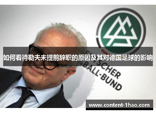 如何看待勒夫未提前辞职的原因及其对德国足球的影响