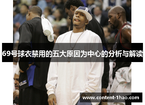 69号球衣禁用的五大原因为中心的分析与解读