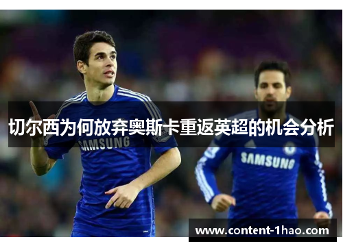 切尔西为何放弃奥斯卡重返英超的机会分析 切尔西为何放弃奥斯卡重返英超的机会分析