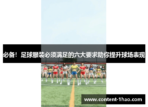 必备!足球服装必须满足的六大要求助你提升球场表现 必备!足球服装必须满足的六大要求助你提升球场表现