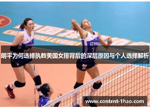朗平为何选择执教美国女排背后的深层原因与个人选择解析