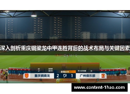 深入剖析重庆铜梁龙中甲连胜背后的战术布局与关键因素 深入剖析重庆铜梁龙中甲连胜背后的战术布局与关键因素