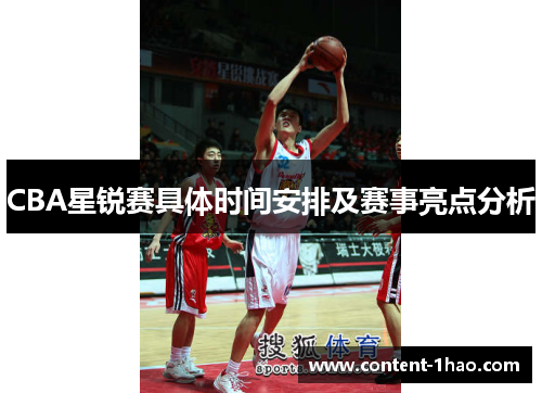 CBA星锐赛具体时间安排及赛事亮点分析 CBA星锐赛具体时间安排及赛事亮点分析