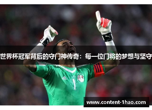 世界杯冠军背后的守门神传奇：每一位门将的梦想与坚守