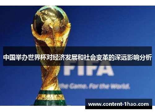 中国举办世界杯对经济发展和社会变革的深远影响分析 中国举办世界杯对经济发展和社会变革的深远影响分析